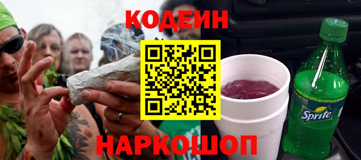 продажа наркотиков  Кодеиновый сироп Lean Purple Drank  Черняховск  Вход с VPN  Codein напиток Lean (лин) 